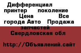  Дифференциал   46:11 Cпринтер 906 поколение 2006  › Цена ­ 96 000 - Все города Авто » Продажа запчастей   . Свердловская обл.